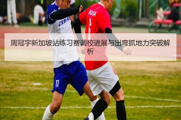 周冠宇新加坡站练习赛调校进展与出弯抓地力突破解析